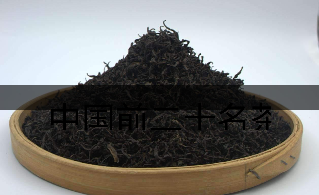 中國前二十名茶，你又知道幾種-3-1