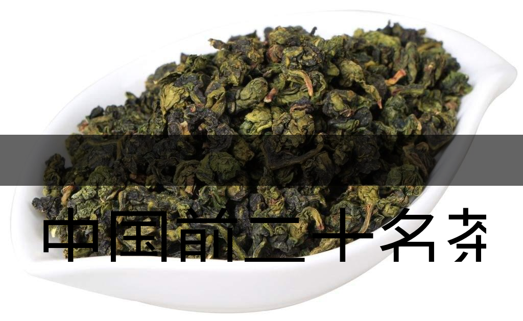 中國前二十名茶，你又知道幾種-7-1