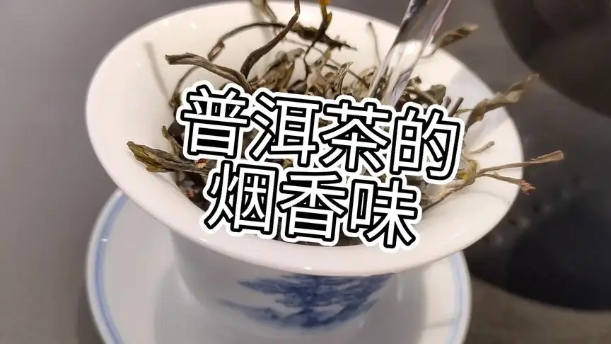 你的普洱茶，有沒(méi)有煙香味？